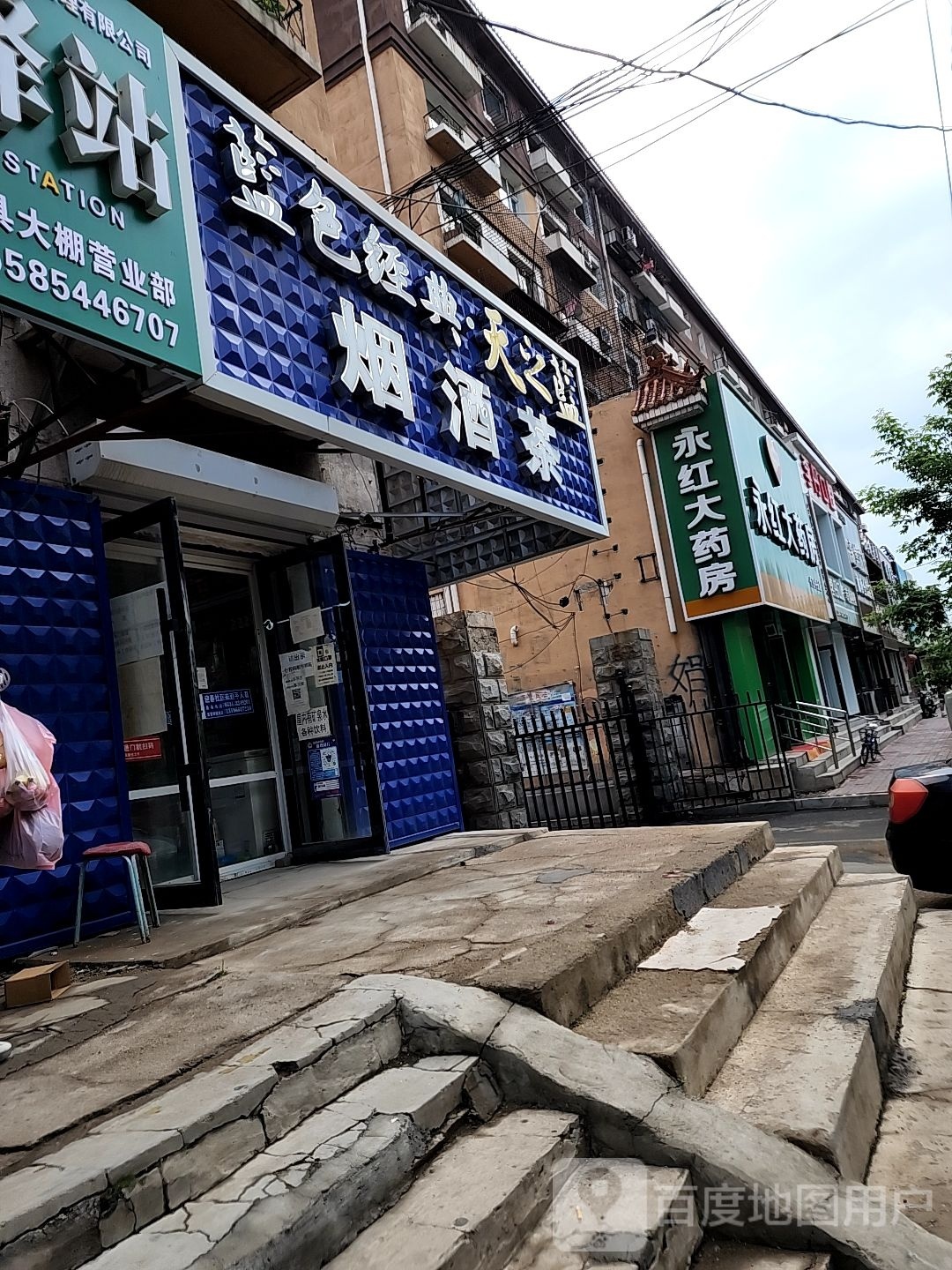 烟酒茶(爱民路店)