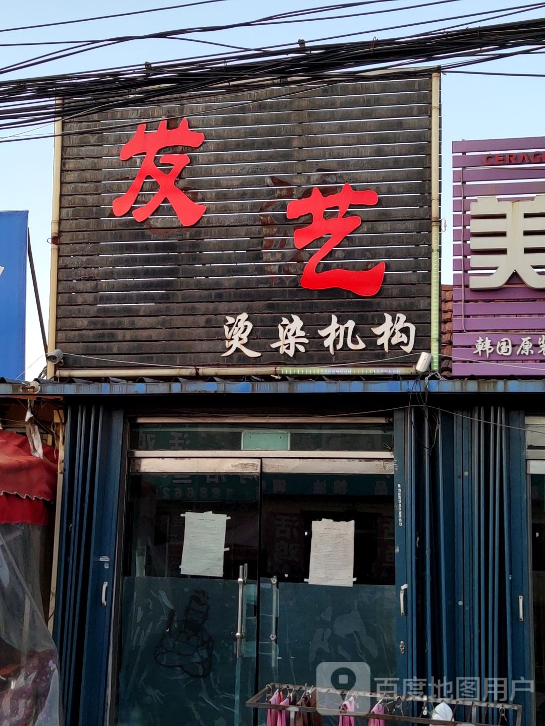 发艺烫染机构