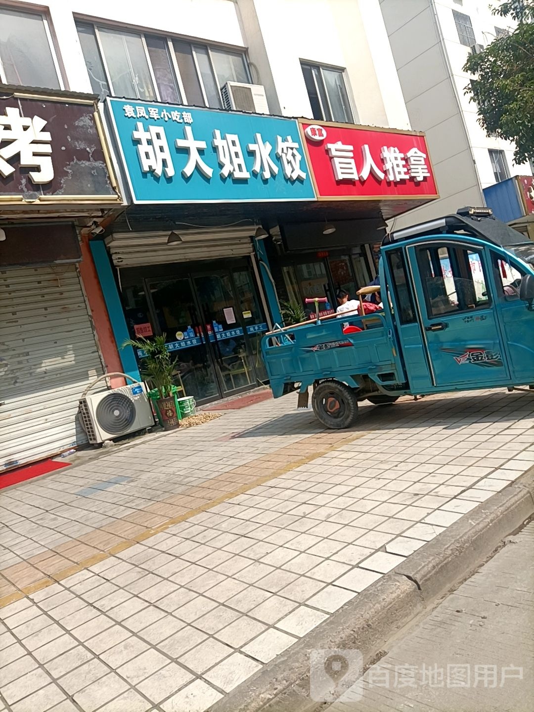 胡大姐水饺(巴黎·花园店)