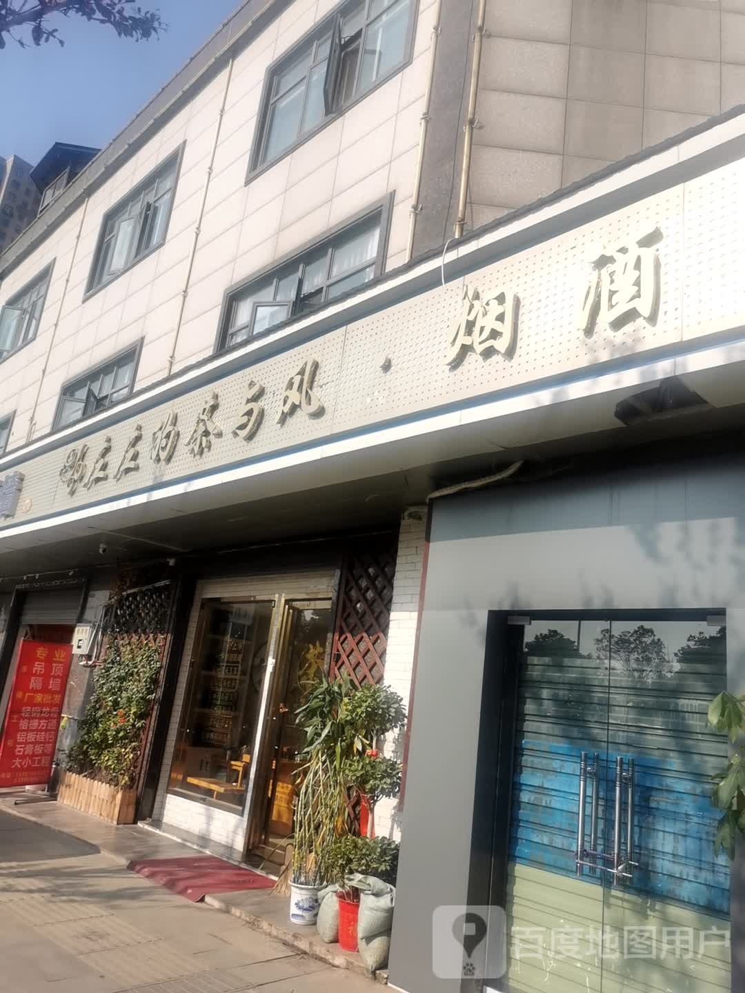 左左的茶与风烟酒