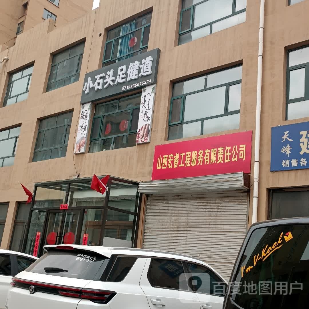 小石头足建道