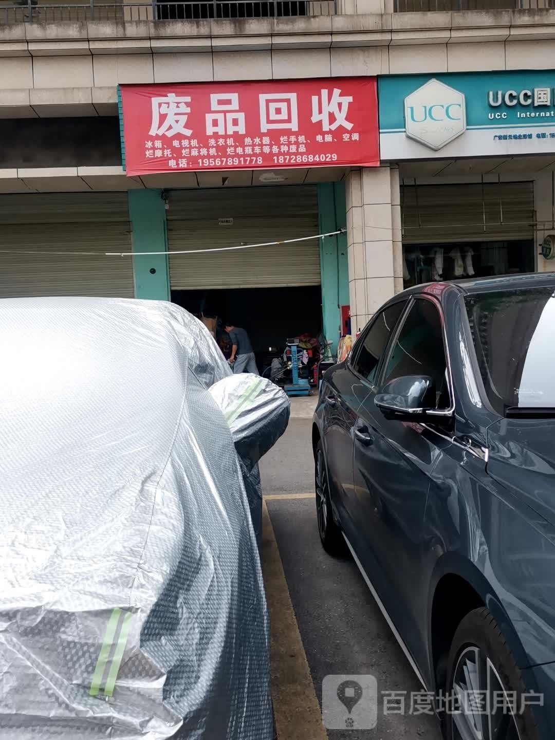 废品回收