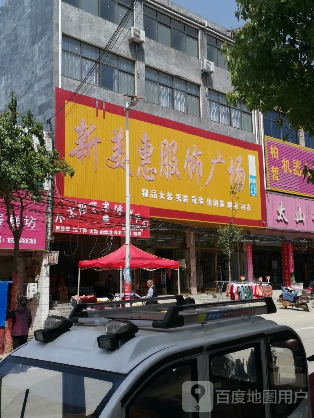 新美惠服饰广场(光明路店)