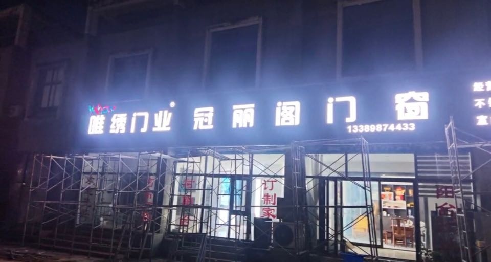 冠丽阁门窗窗帘唯绣门业(南二环路店)
