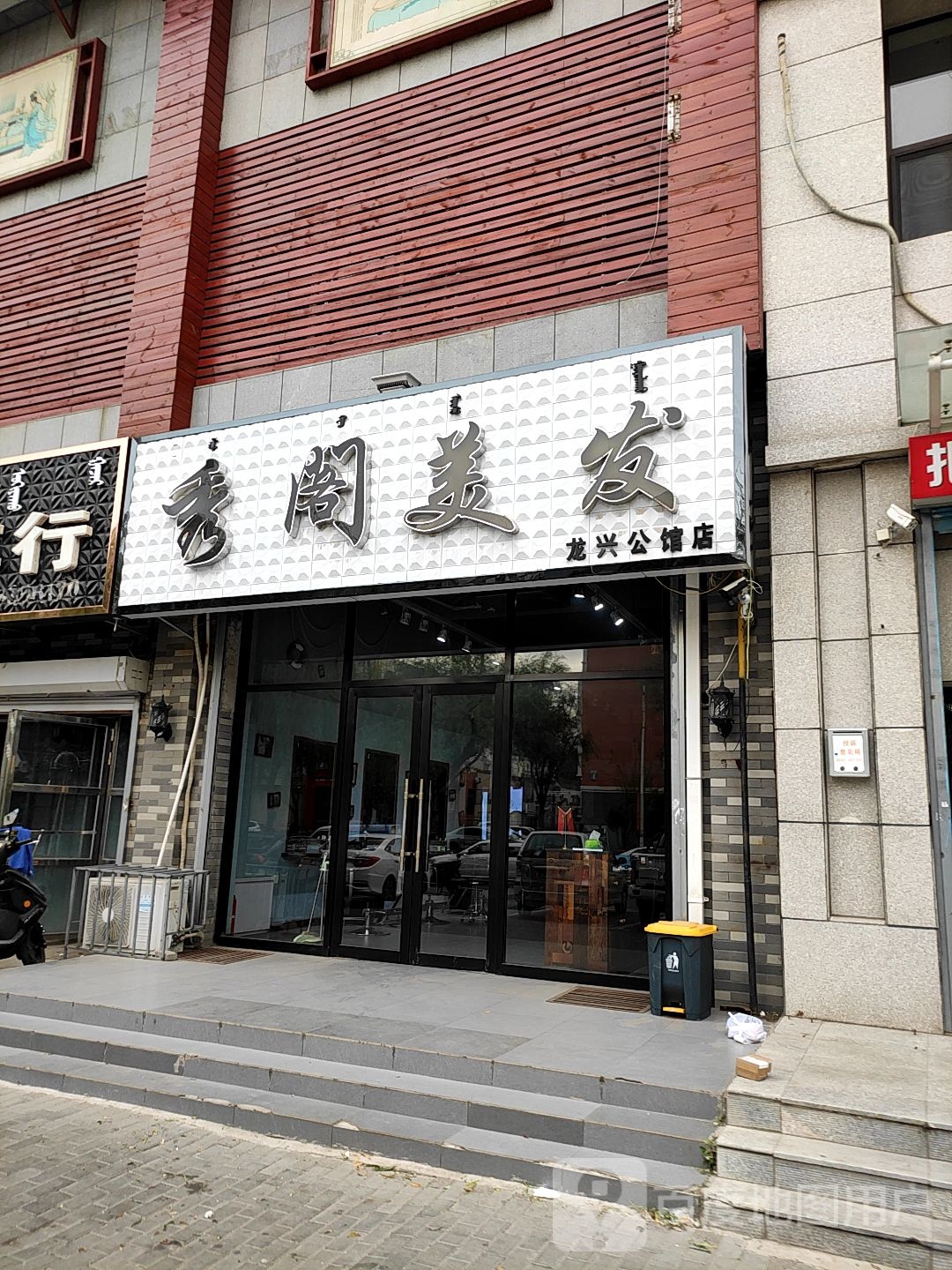 秀阁美发(龙兴公馆店)