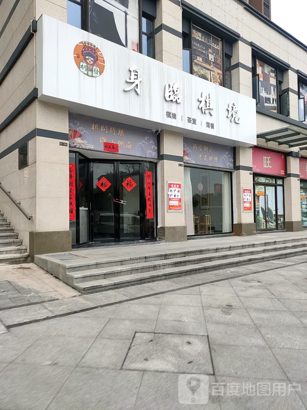 身临棋境