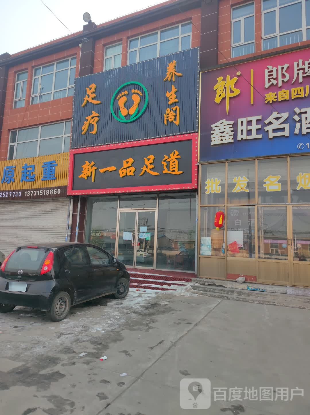 新一品足道