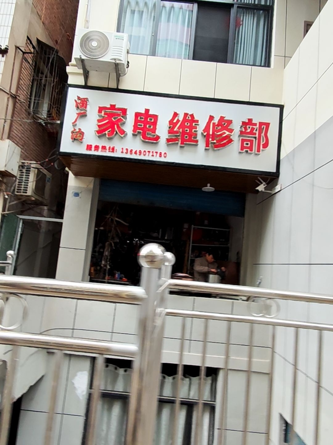 家电维修部