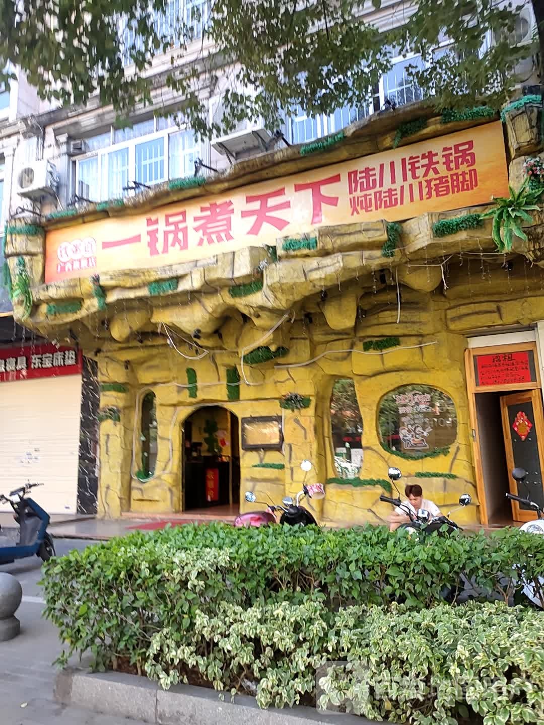 铁粥道一锅煮天下