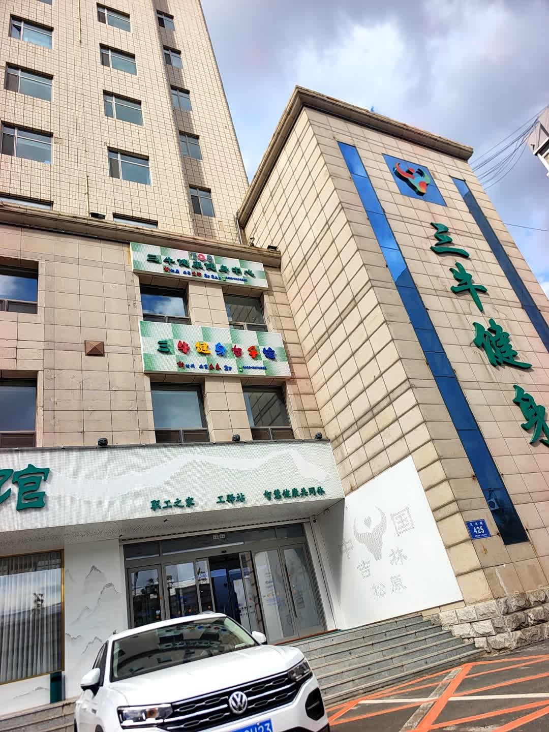 三牛健身