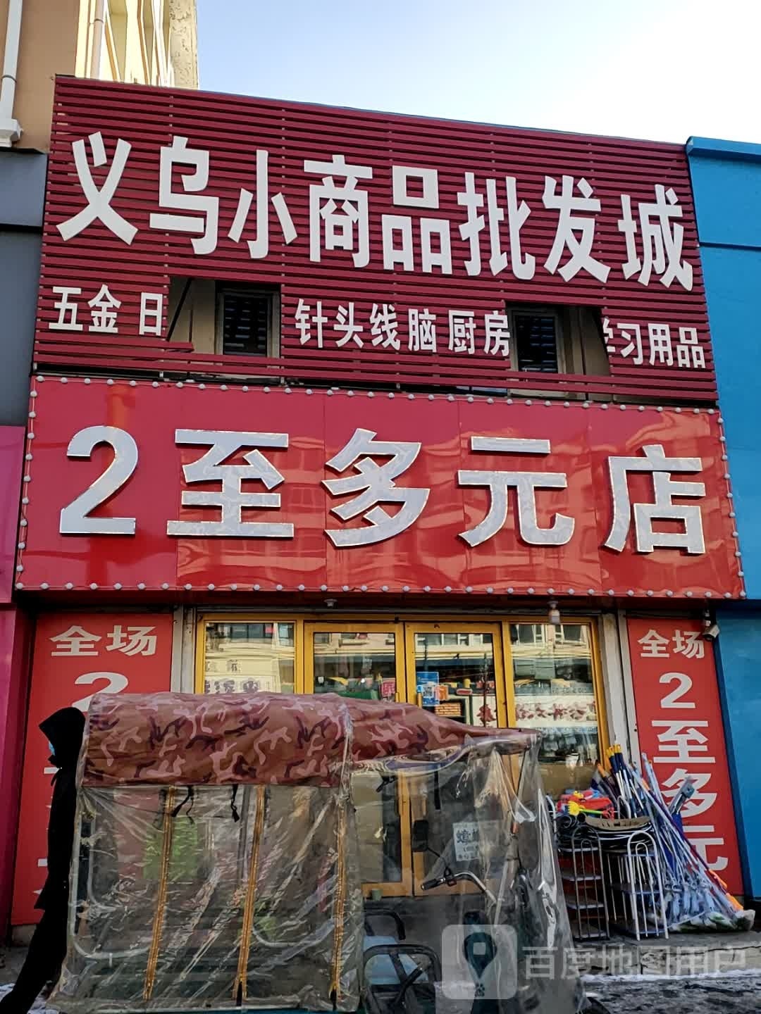 2至多元店