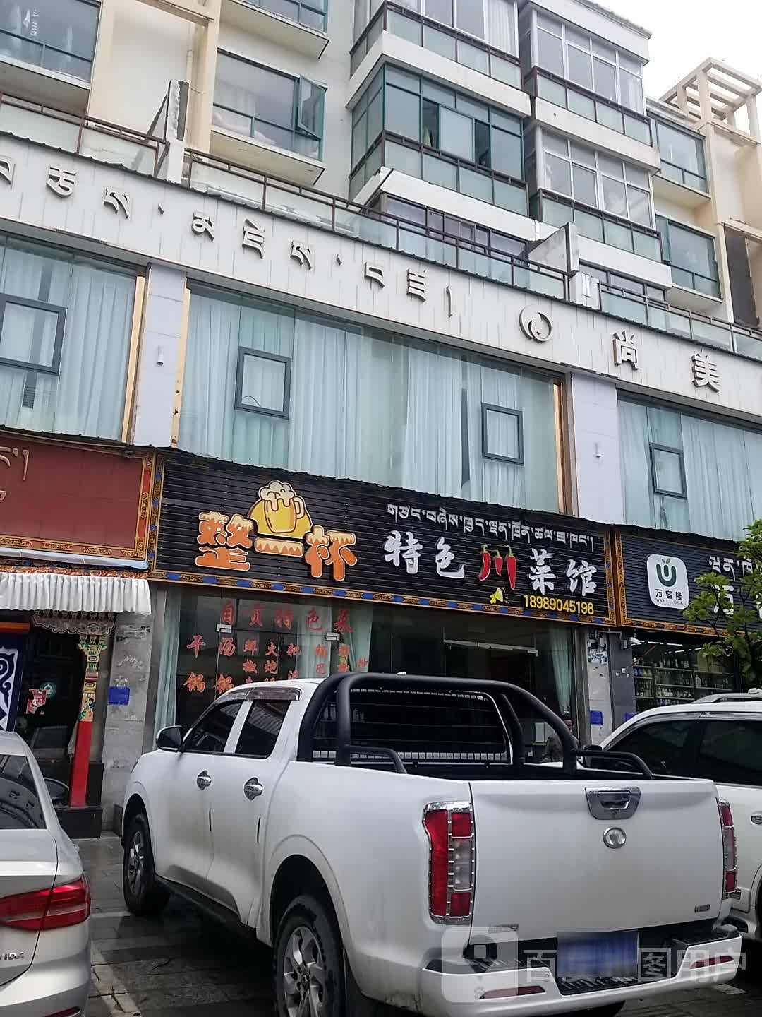 整一杯特色素菜馆