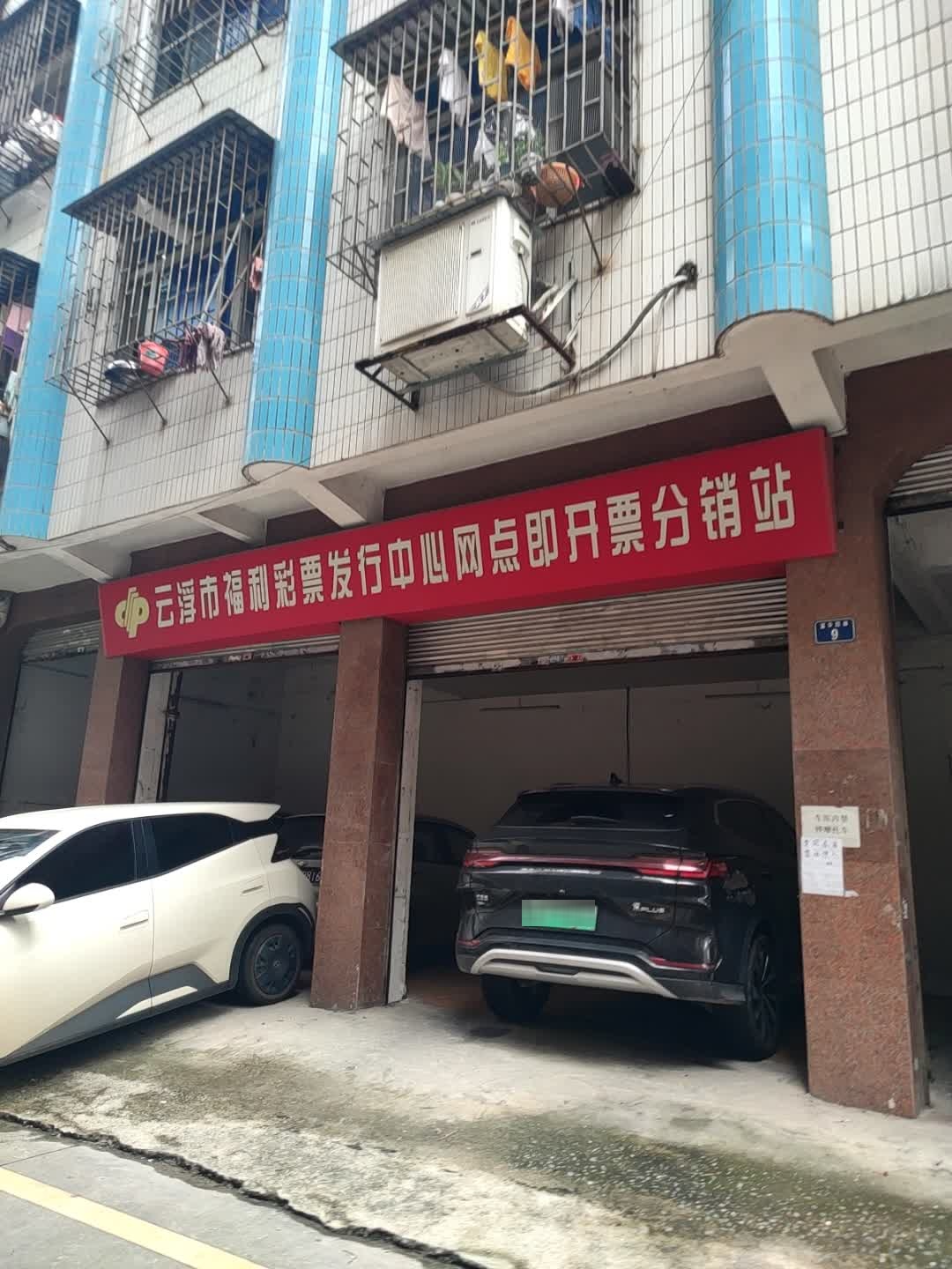 云浮市福利彩票发行中心