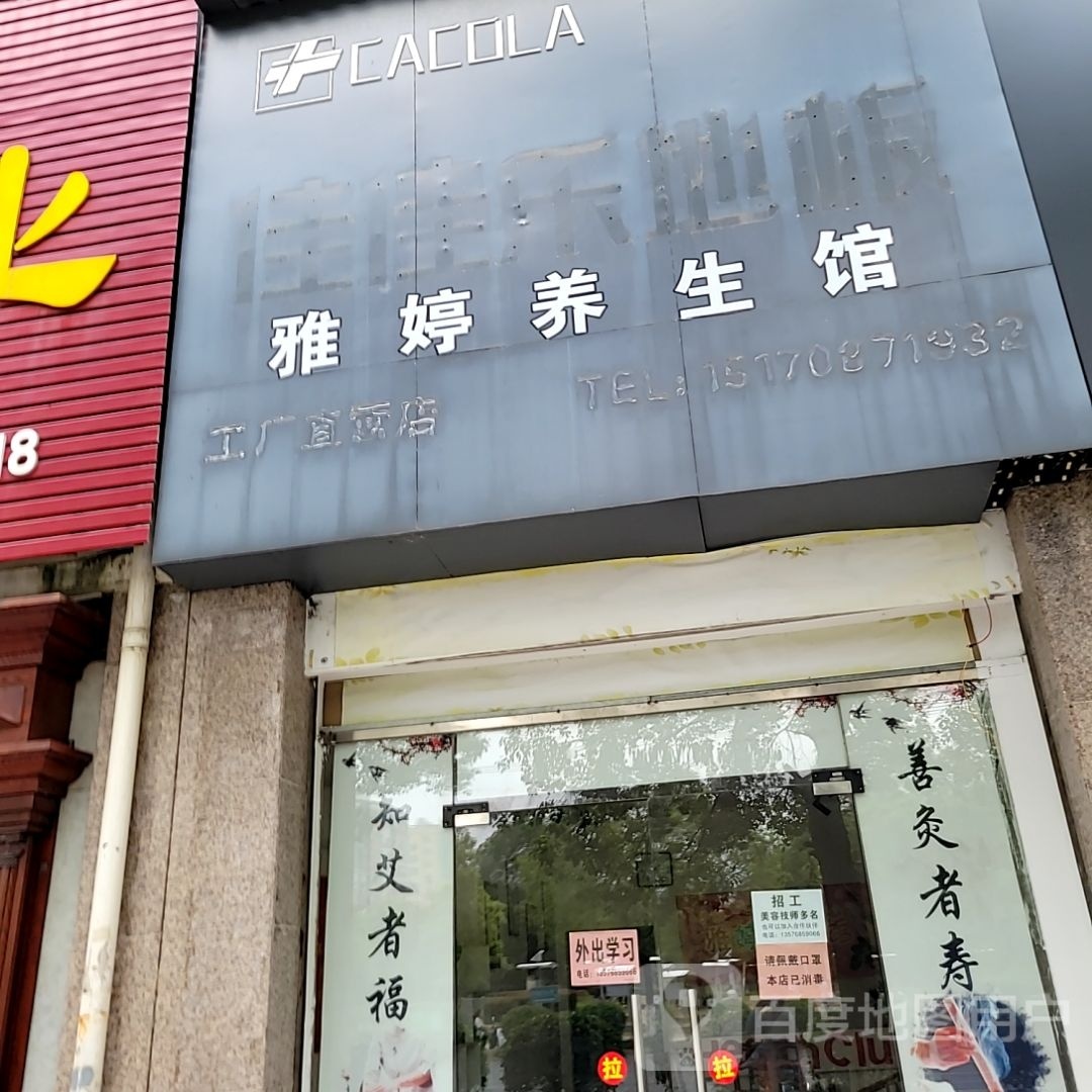 雅婷养生馆