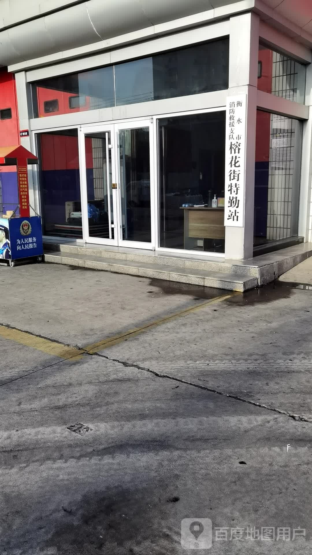 衡水市消防救援支队榕花街特勤站