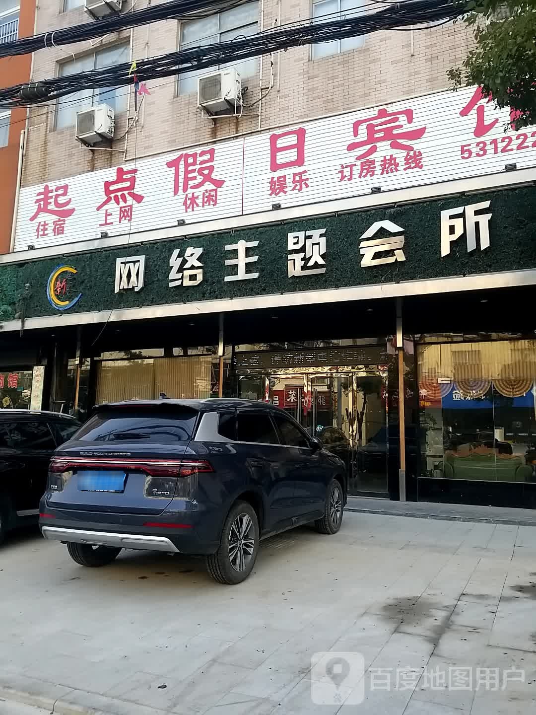 新起点网吧主题会所