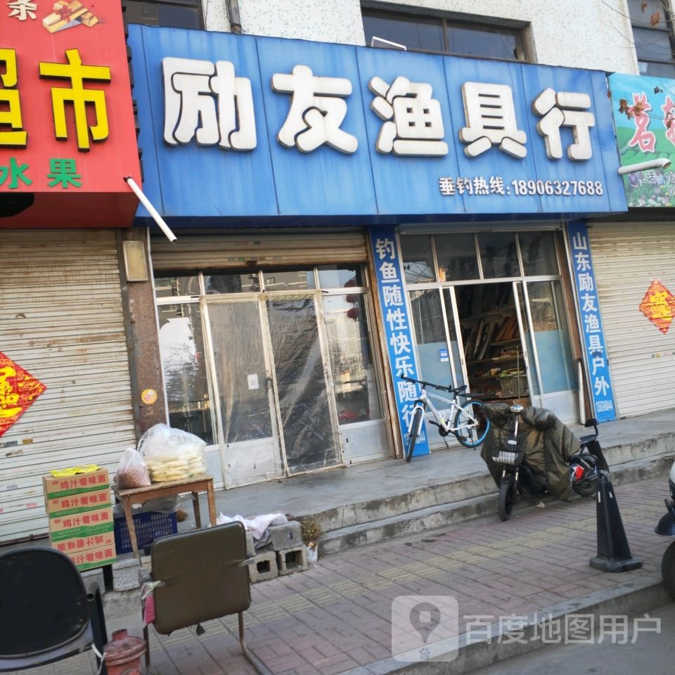励友渔具行