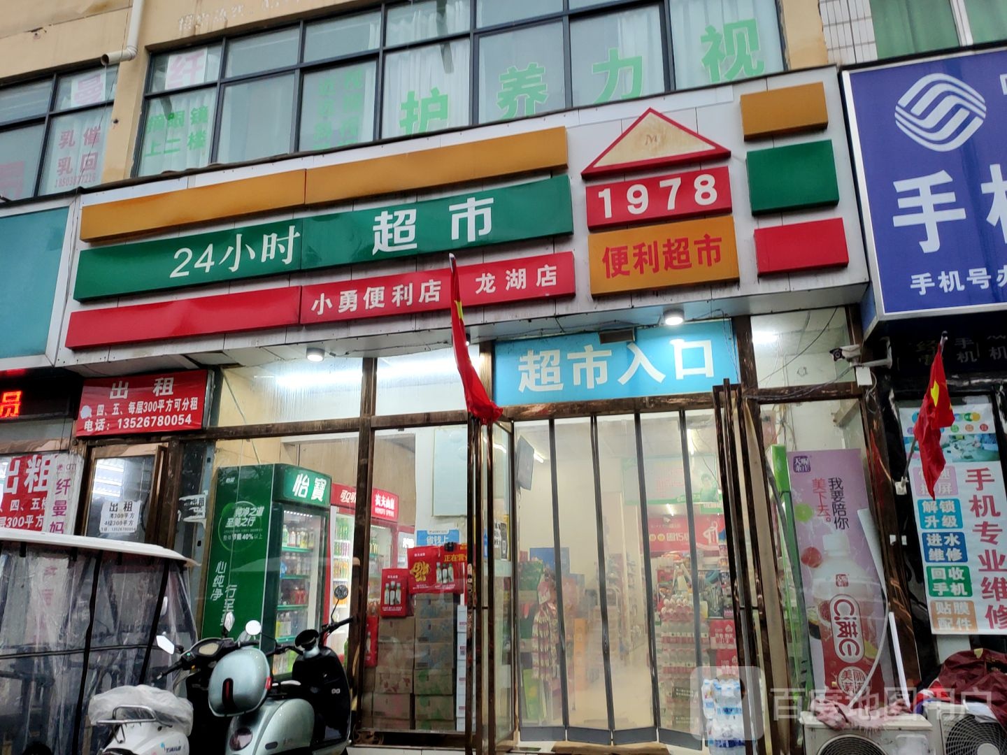 新郑市龙湖镇24小时超市