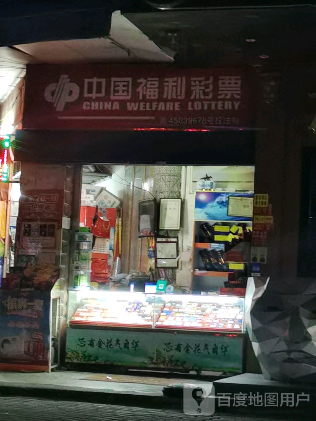 中国福利彩票(广电路店)