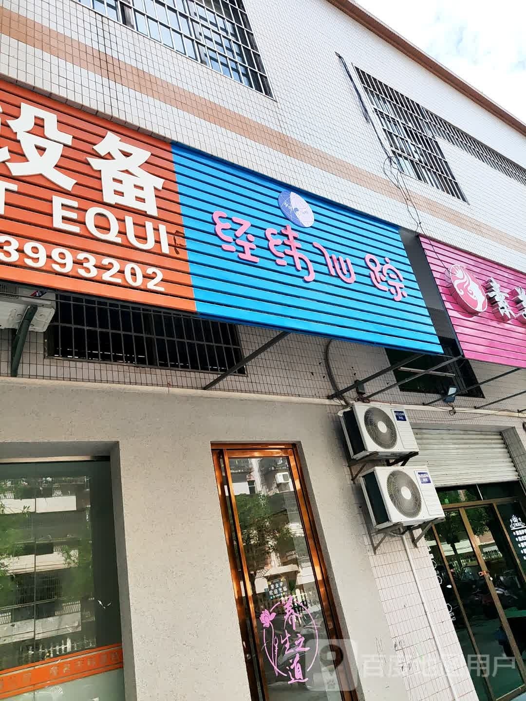 经纬仙踪