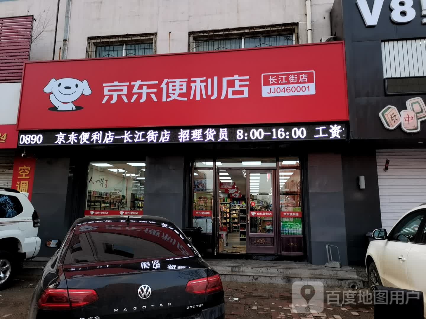 京东便利店-长江街店