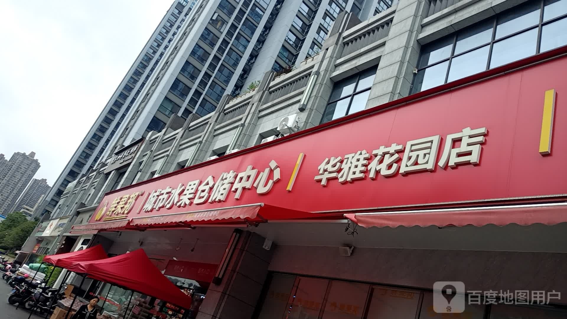 鲜果邦城市水果仓储中心(华雅花园店)