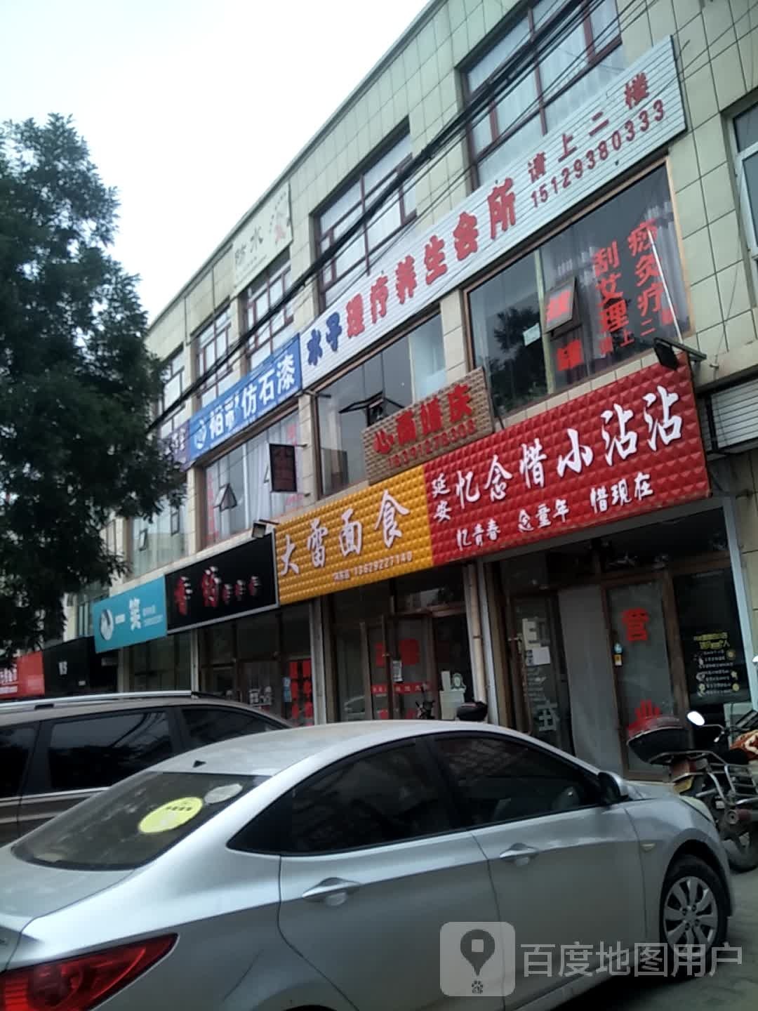 水子理疗养生会所(东关街店)