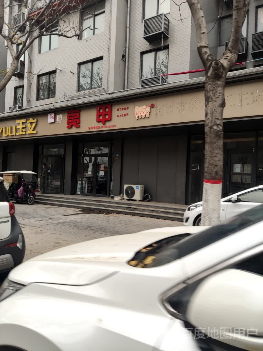 乐泰亮甲(西门大街店)