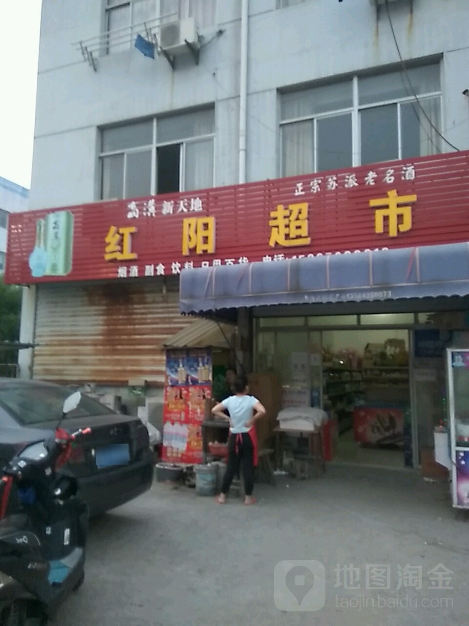 红阳超市(秦巷工业园店)