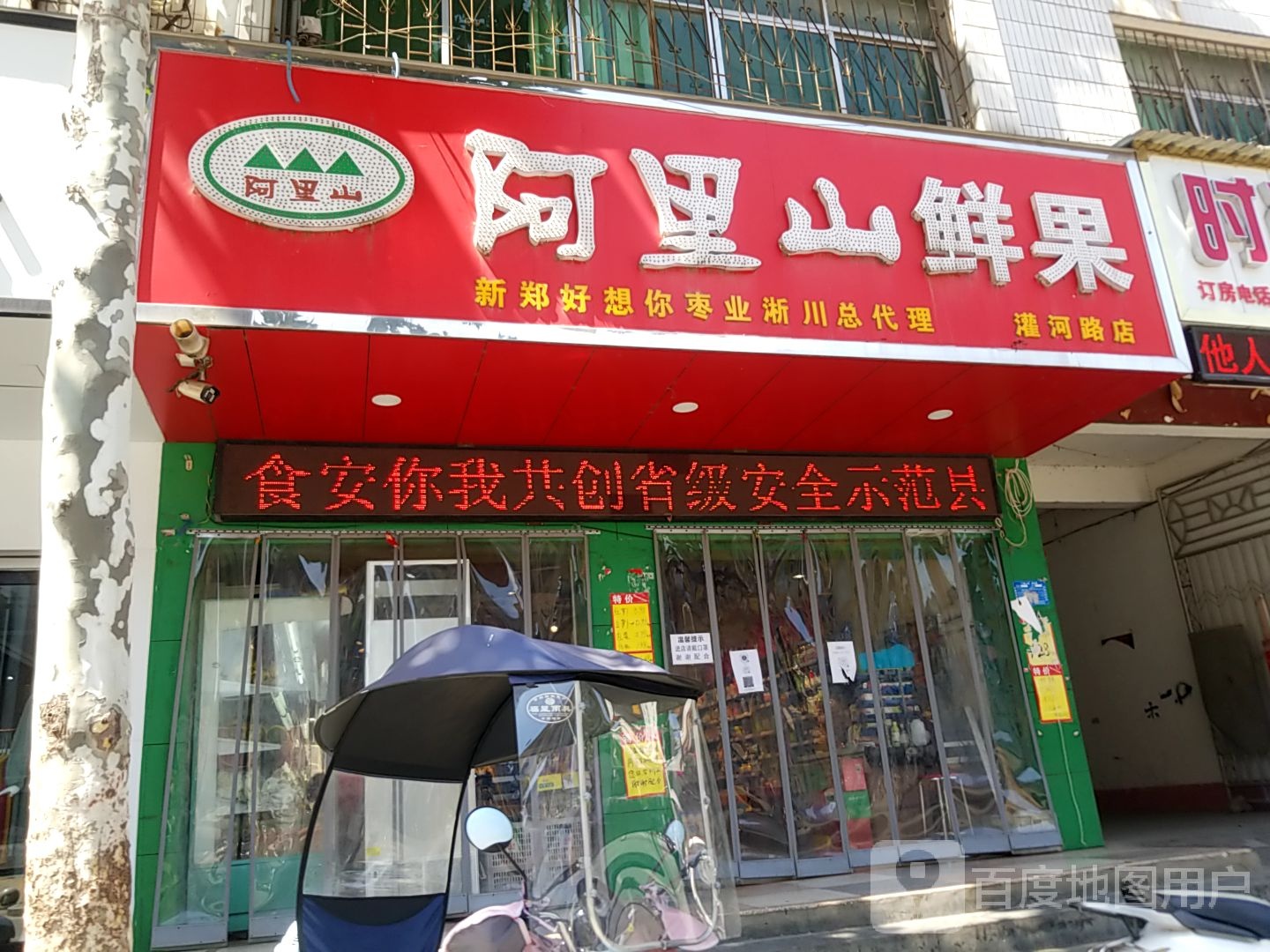 淅川县阿里山鲜果(灌河路店)