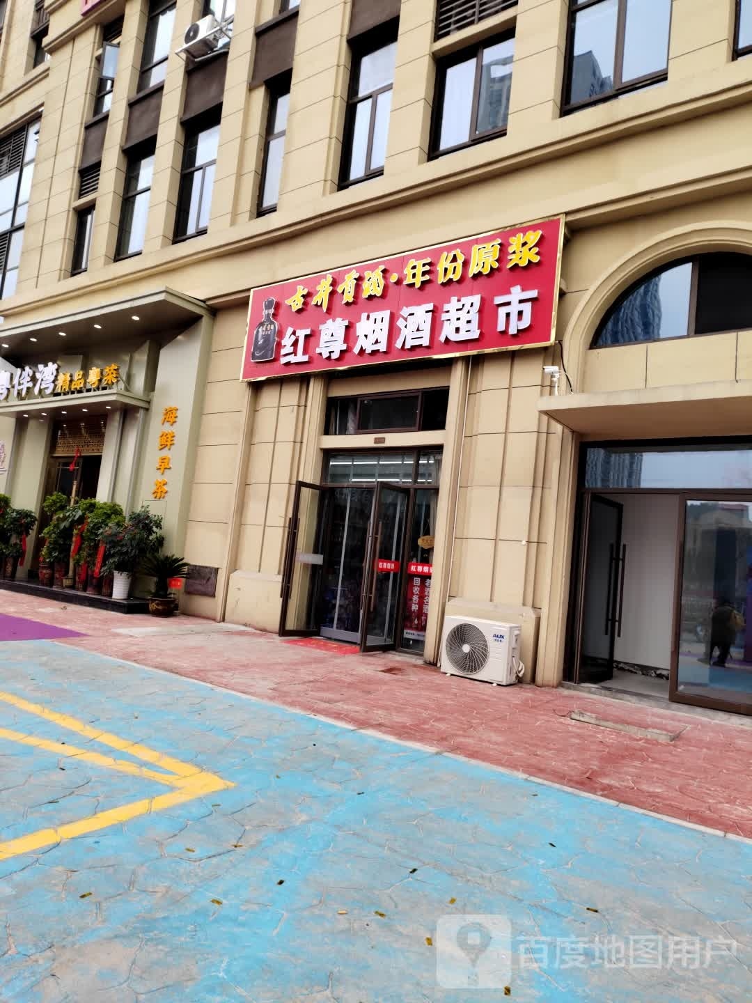 红尊烟酒商贸(绿地·迎江世纪城云公馆店)