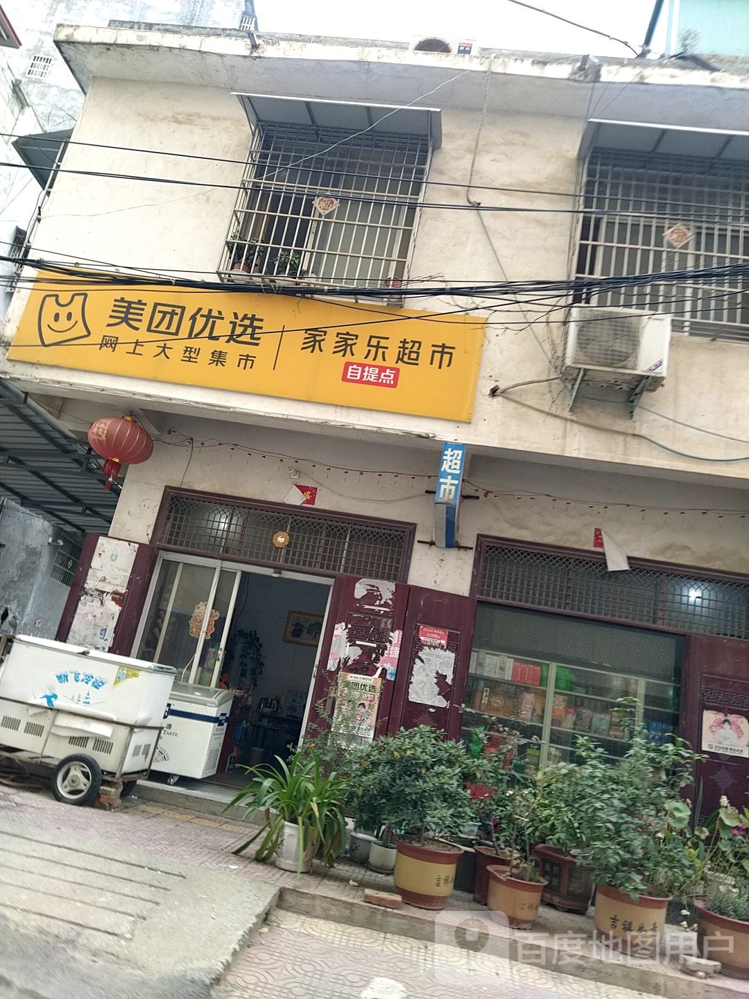 镇平县石佛寺镇家家乐超市(菜市街店)