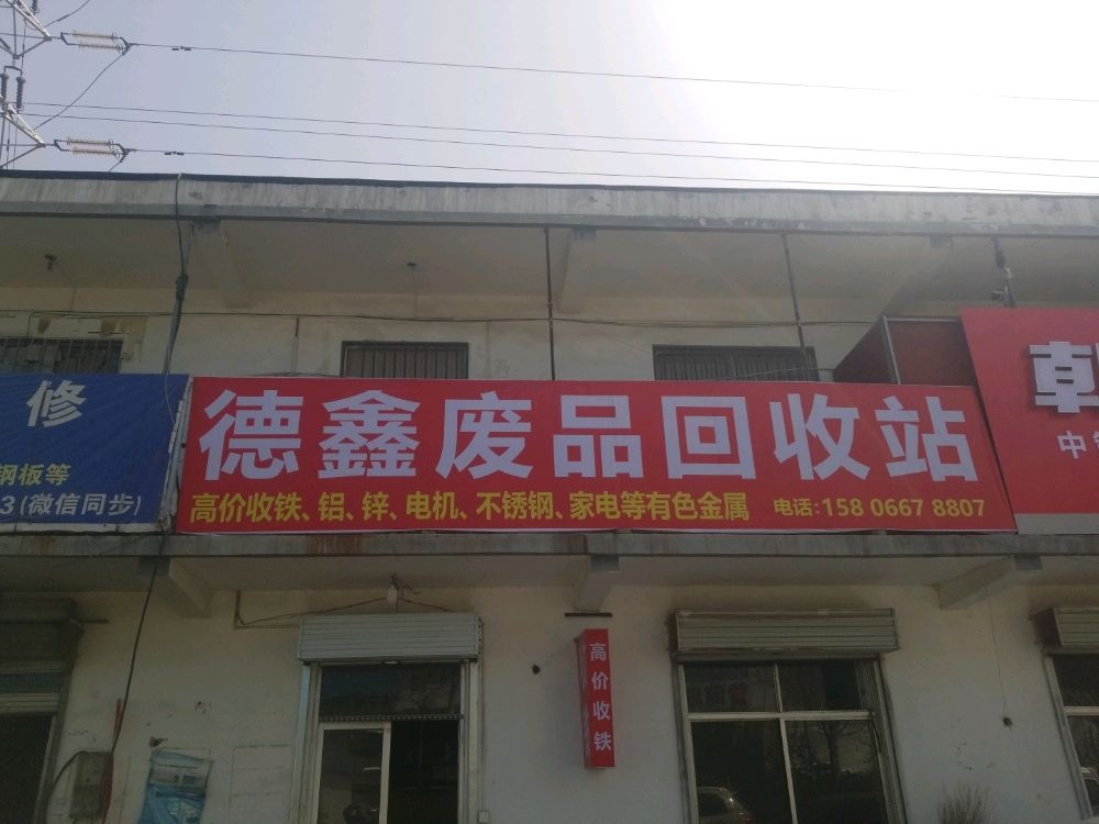 德埯左赔鑫废品回收站