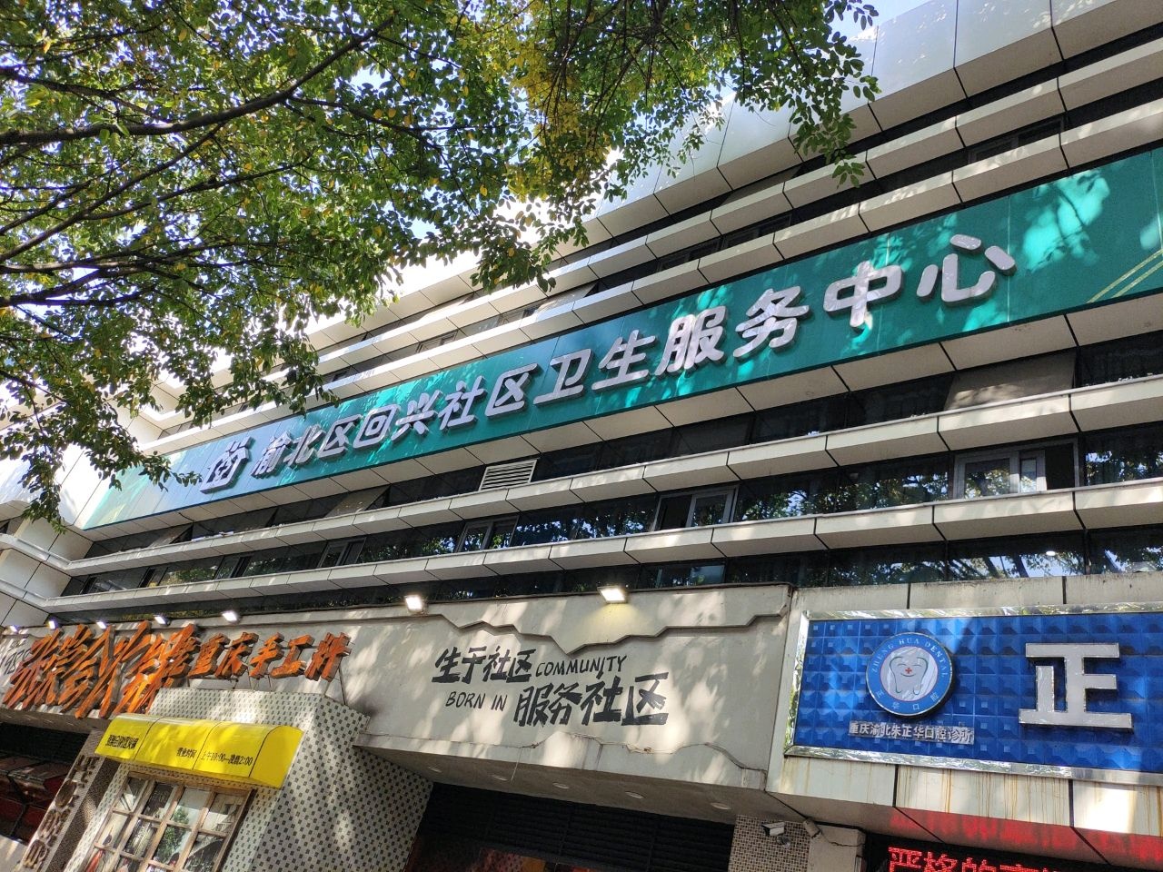 渝北区回兴社区卫生服务中心