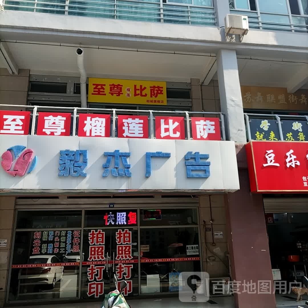 沓鸯至莲脉尊榴比萨(相城旗舰店)