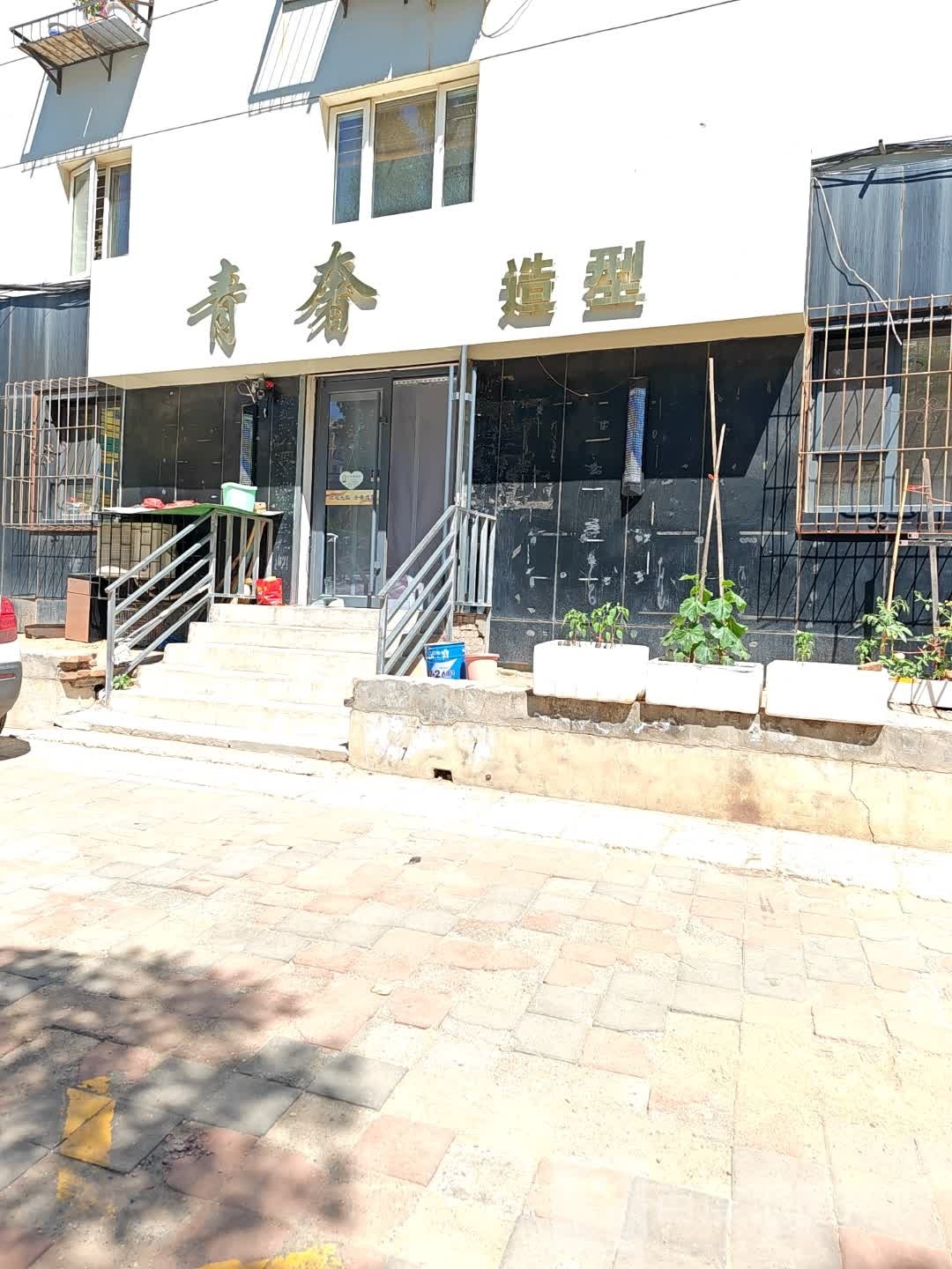 青奢造型
