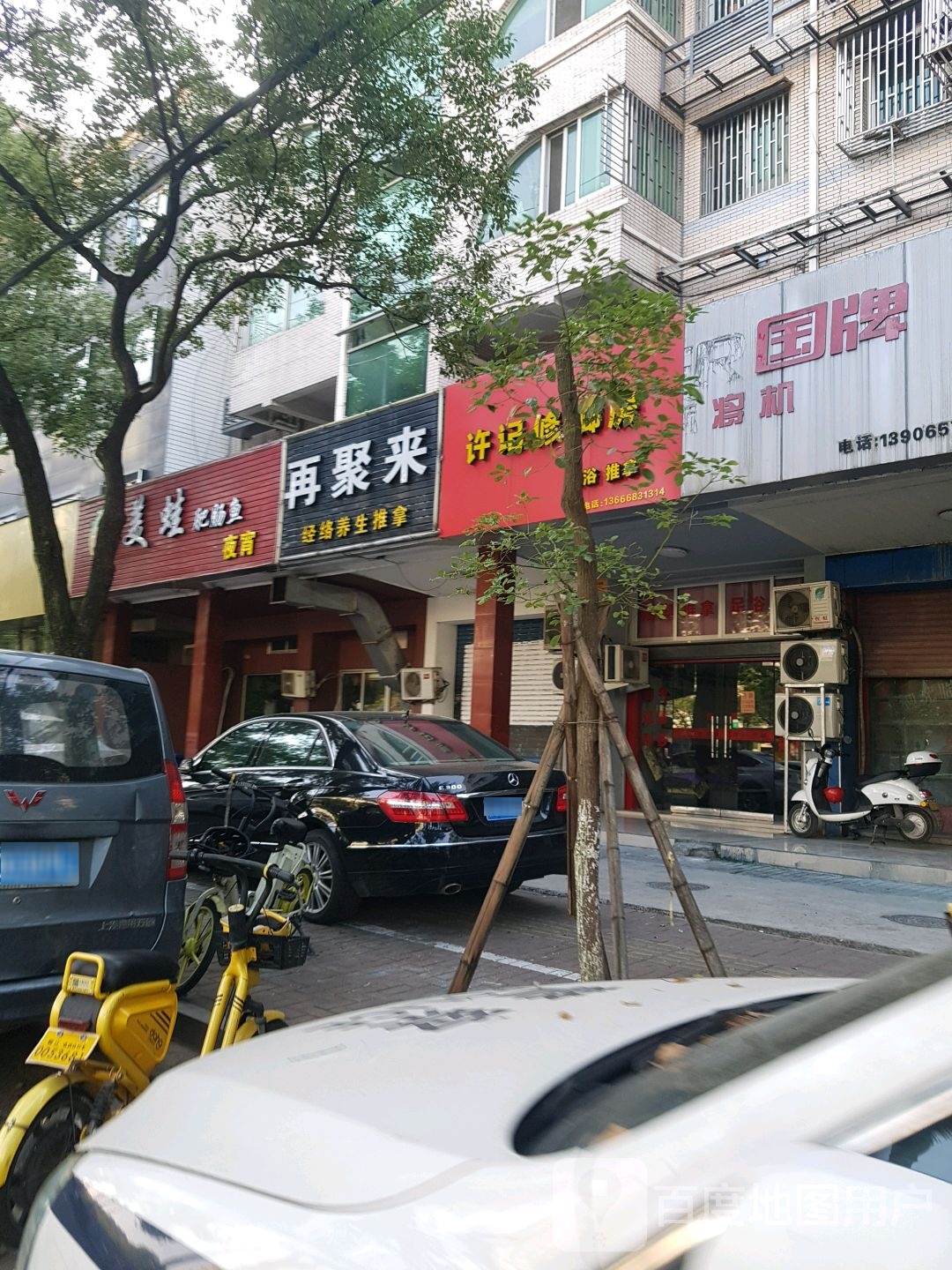 许记修脚房