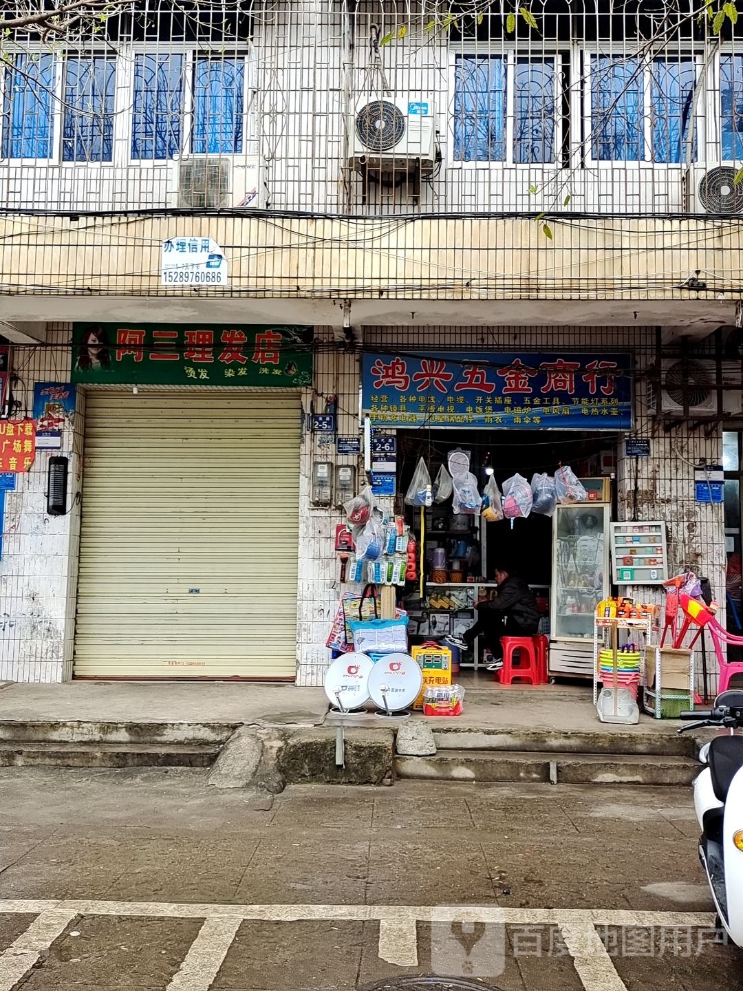 阿三理发店