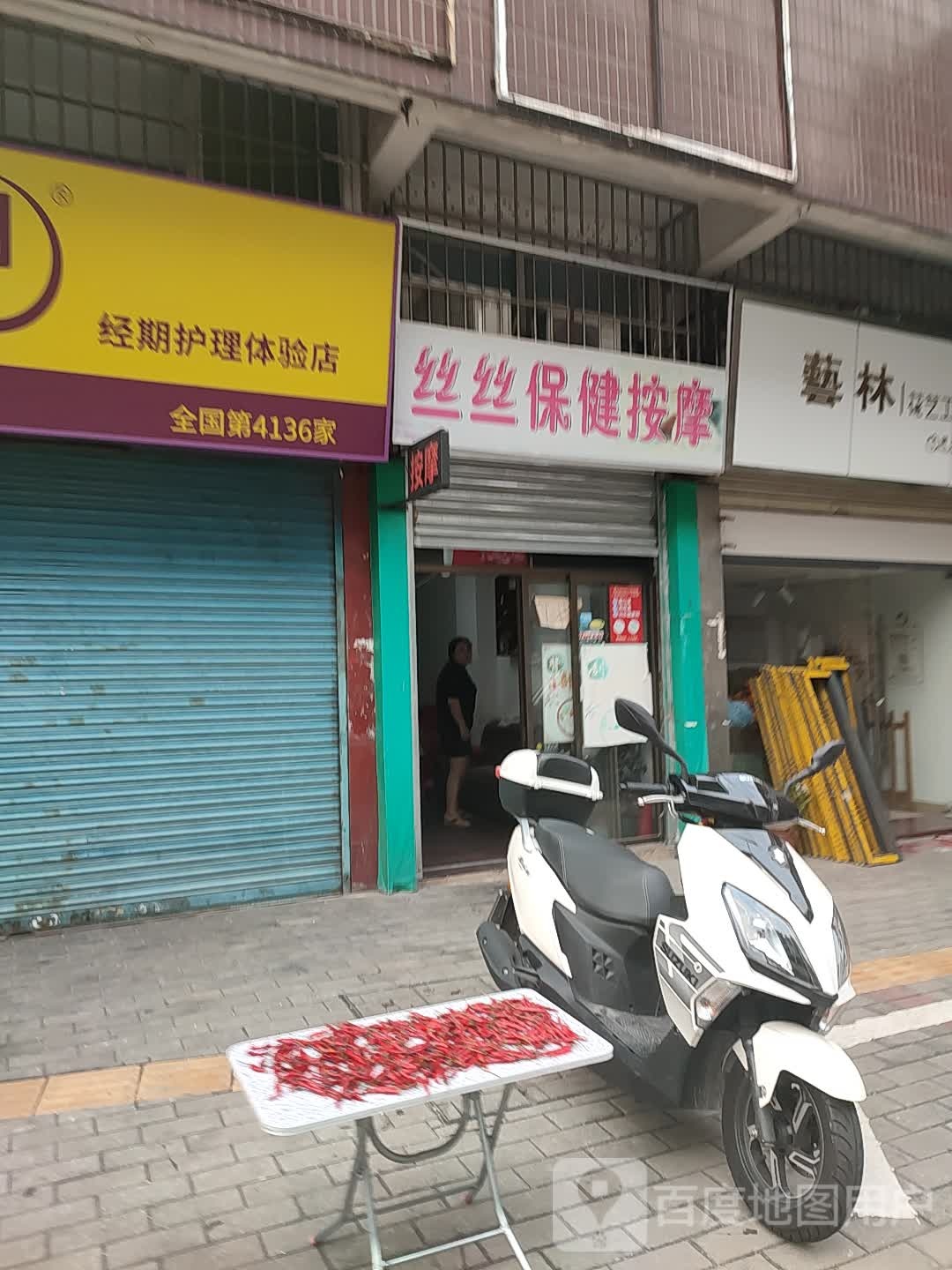 丝丝保健按摩