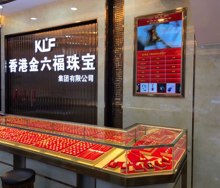 金六福珠宝店