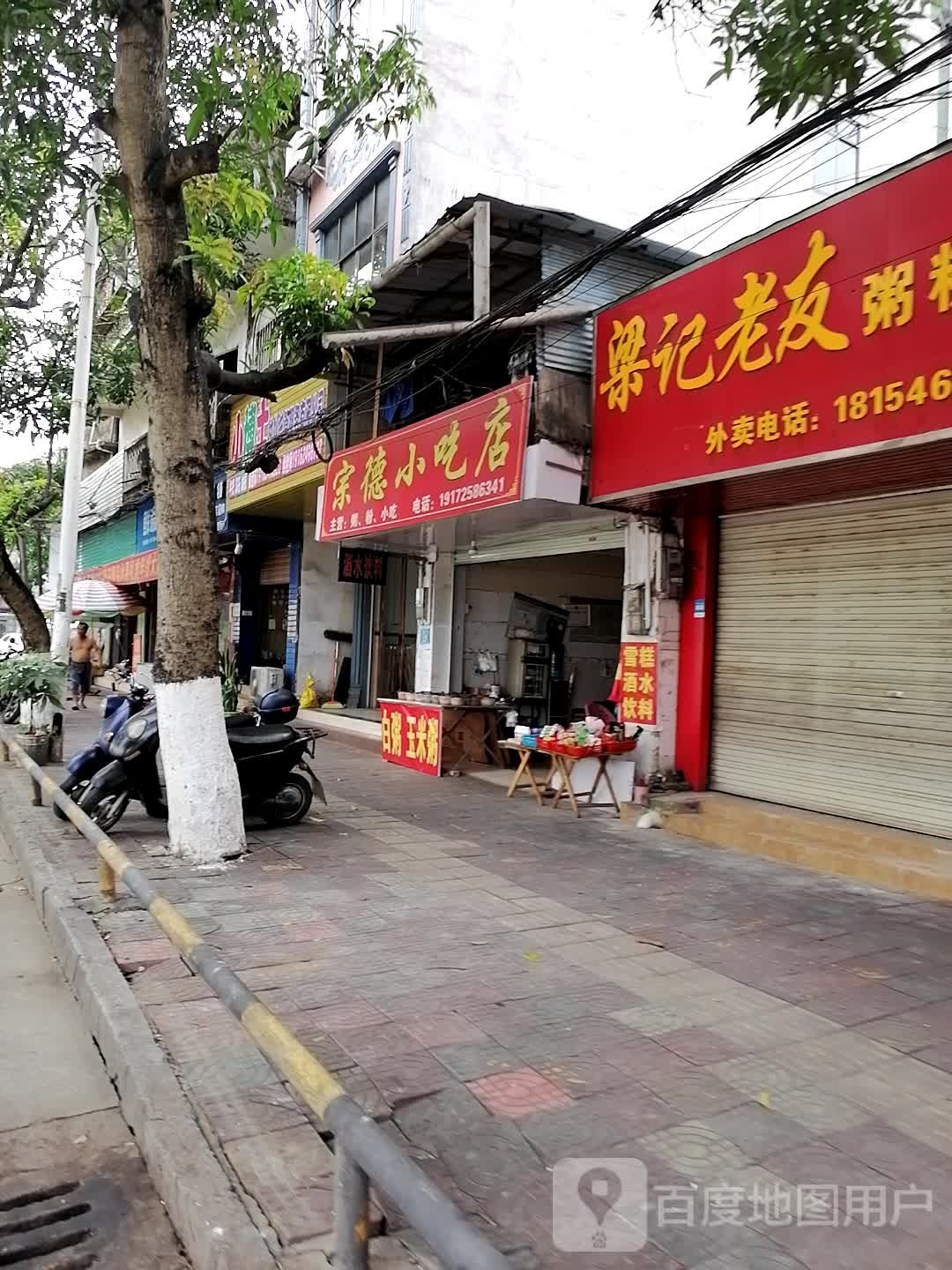 宗德小吃店