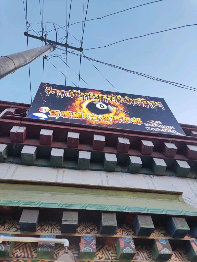 贡嘎黑捌台球俱乐部