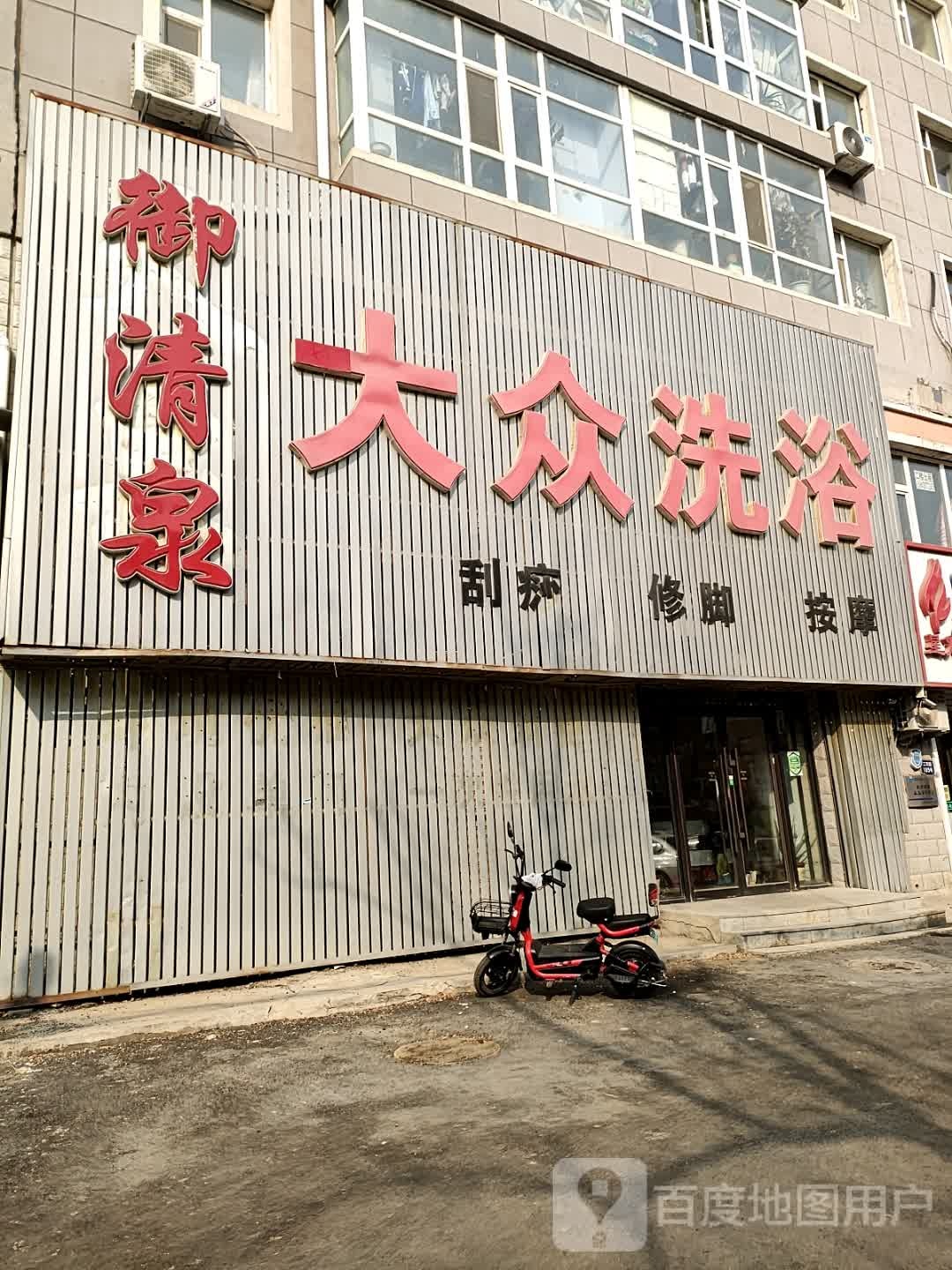 天城大众洗浴