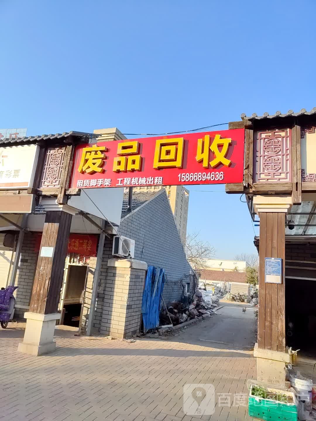 废品回收