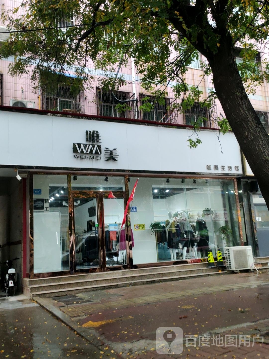 新郑市唯美生活馆(金城路店)