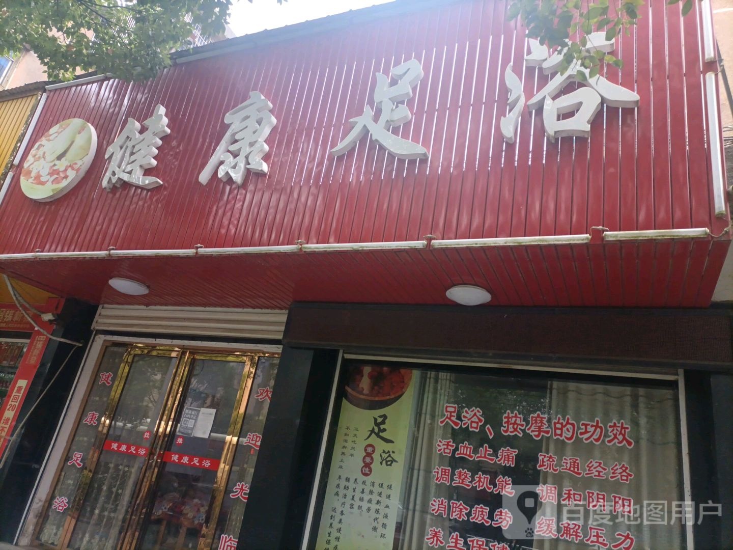 健康足浴