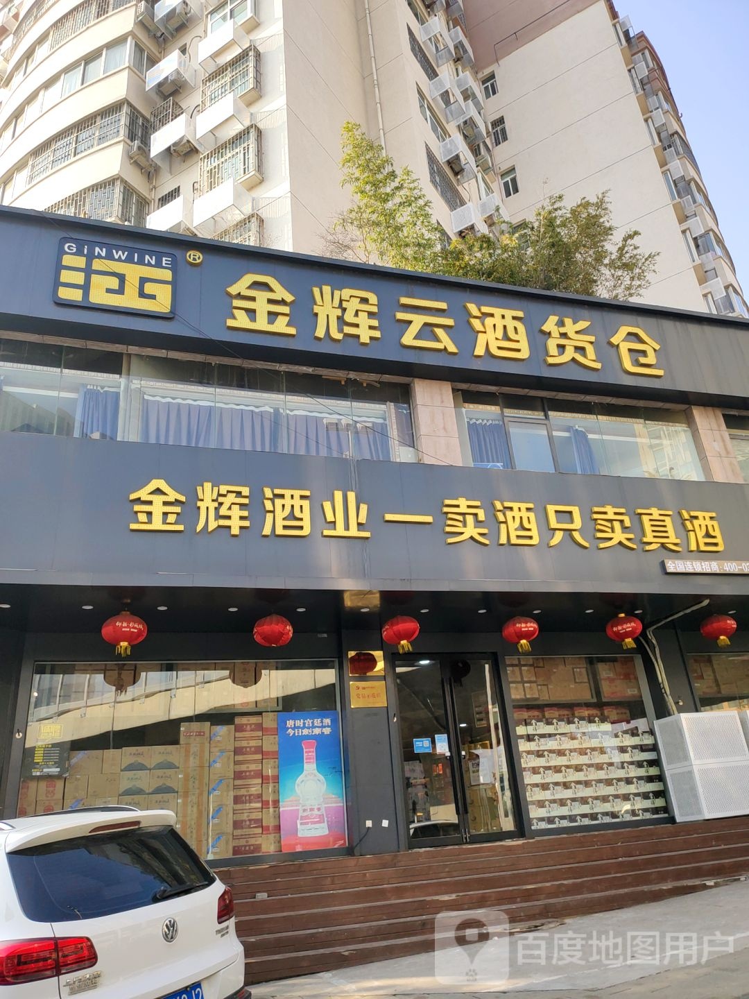 金辉云酒货仓(秦岭路店)