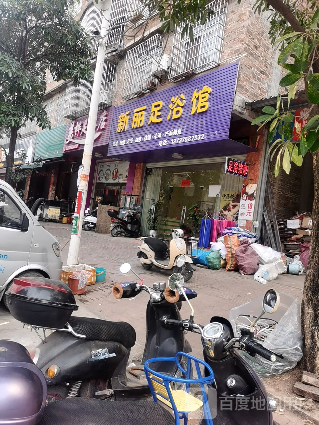 新丽足浴馆