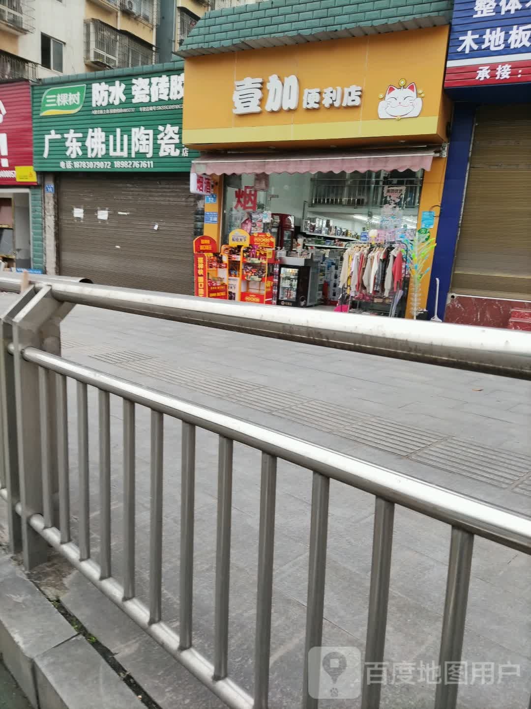 壹加便利店(振兴苑小区店)