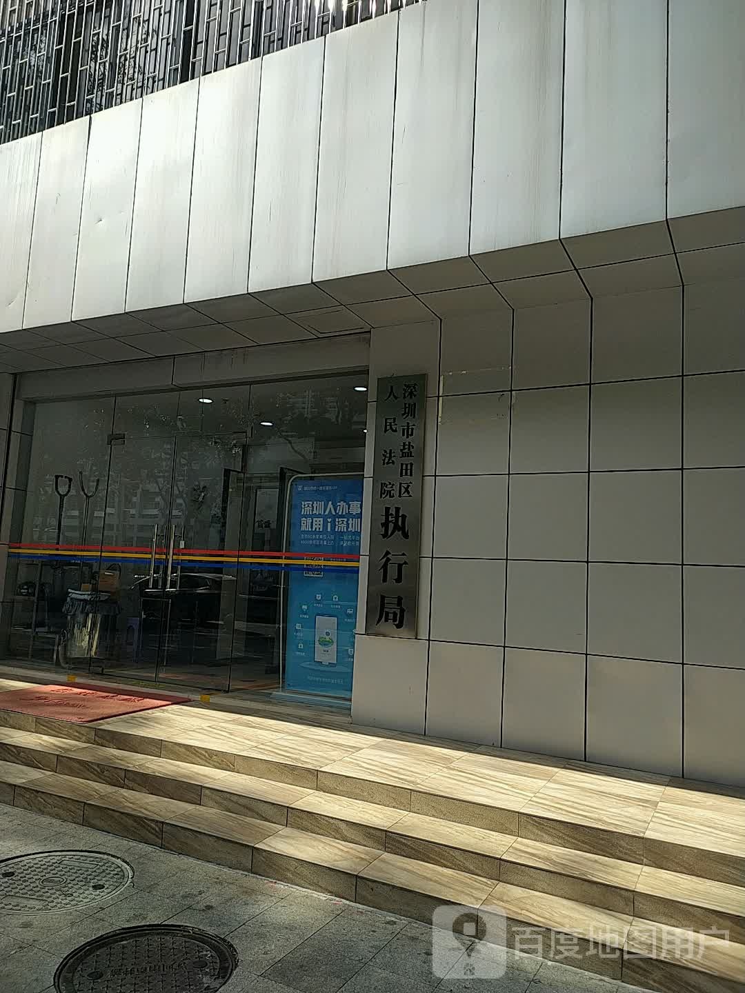 深圳市盐田区人民法院